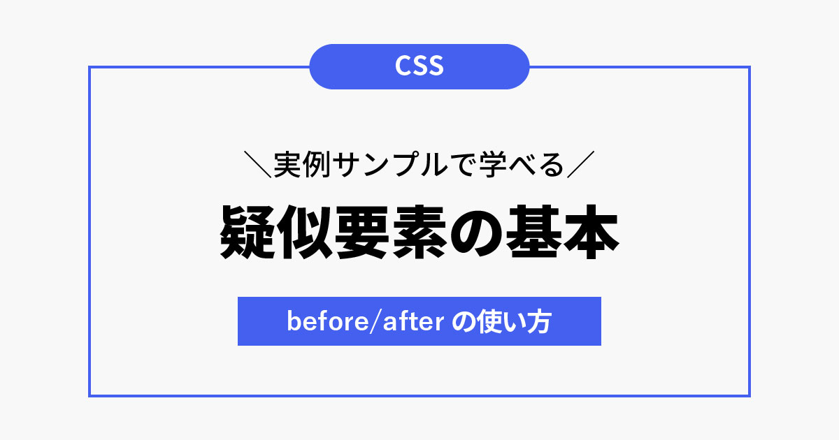 実例サンプルで学べる疑似要素 before/after