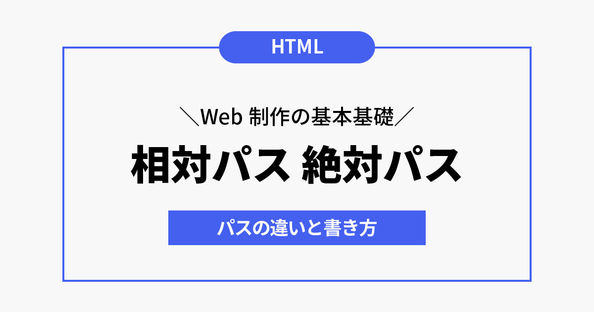 相対パスと絶対パスの違いと書き方