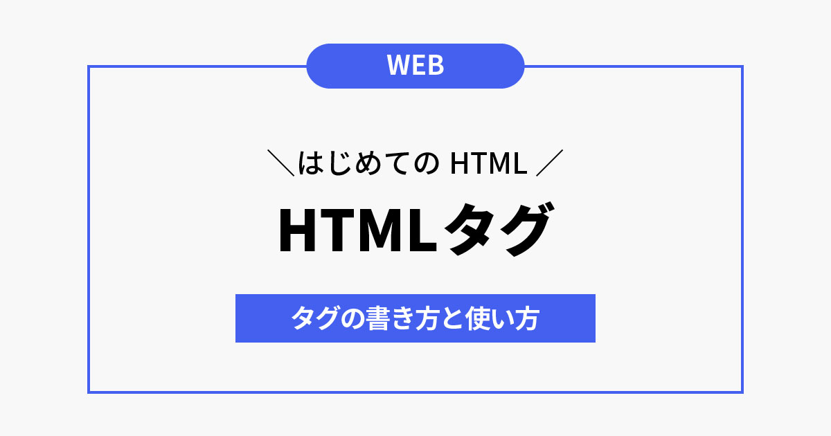 HTMLタグの書き方と使い方